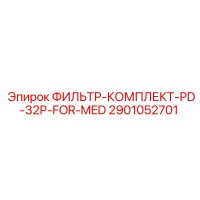 2901052701 ФИЛЬТР-КОМПЛЕКТ-PD-32P-FOR-MED Epiroc