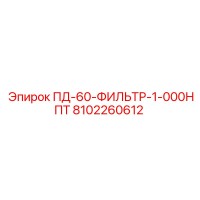 8102260612 ПД-60-ФИЛЬТР-1-000НПТ Epiroc