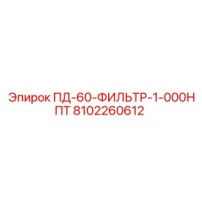 8102260612 ПД-60-ФИЛЬТР-1-000НПТ Epiroc