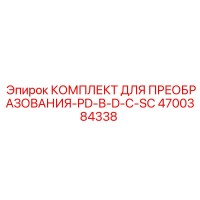 4700384338 КОМПЛЕКТ ДЛЯ ПРЕОБРАЗОВАНИЯ-PD-В-D-С-SC Epiroc