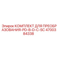 4700384338 КОМПЛЕКТ ДЛЯ ПРЕОБРАЗОВАНИЯ-PD-В-D-С-SC Epiroc