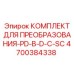 4700384338 КОМПЛЕКТ ДЛЯ ПРЕОБРАЗОВАНИЯ-PD-В-D-С-SC Epiroc