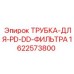 1622573800 ТРУБКА-ДЛЯ-PD-DD-ФИЛЬТРА Epiroc