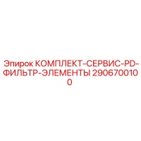 2906700100 КОМПЛЕКТ-СЕРВИС-PD-ФИЛЬТР-ЭЛЕМЕНТЫ Epiroc