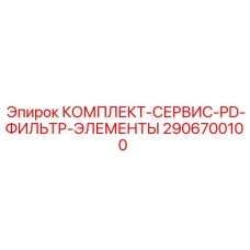Сервисный набор фильтрующих элементов PD-серии Epiroc 2906700100