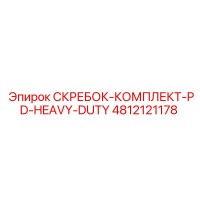 4812121178 СКРЕБОК-КОМПЛЕКТ-PD-HEAVY-DUTY Эпирок (Epiroc)