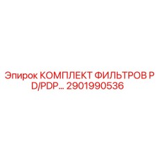 2901990536 КОМПЛЕКТ ФИЛЬТРОВ PD/PDP для горной техники Epiroc