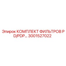 3001527022 КОМПЛЕКТ ФИЛЬТРОВ PD/PDP Epiroc