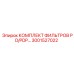 3001527022 КОМПЛЕКТ ФИЛЬТРОВ PD/PDP Epiroc
