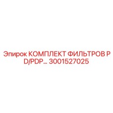 3001527025 КОМПЛЕКТ ФИЛЬТРОВ PD/PDP Epiroc