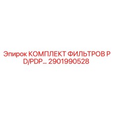 2901990528 КОМПЛЕКТ ФИЛЬТРОВ PD/PDP Epiroc
