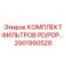 2901990528 КОМПЛЕКТ ФИЛЬТРОВ PD/PDP Epiroc