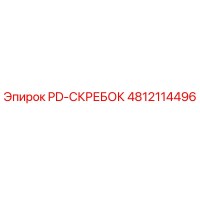 4812114496 PD-СКРЕБОК Epiroc