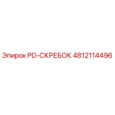 4812114496 PD-СКРЕБОК Epiroc