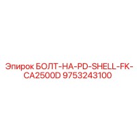 9753243100 БОЛТ-НА-PD-SHELL-FK-CA2500D Epiroc
