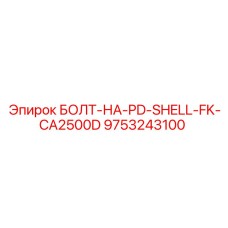9753243100 БОЛТ-НА-PD-SHELL-FK-CA2500D Epiroc