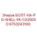 9753243100 БОЛТ-НА-PD-SHELL-FK-CA2500D Epiroc
