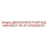 4700395701 ДВУХСКОРОСТНОЙ ЗАДНИЙ МОСТ-PD-ST Epiroc