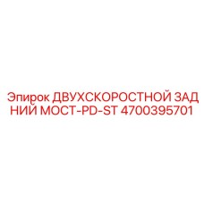 4700395701 ДВУХСКОРОСТНОЙ ЗАДНИЙ МОСТ-PD-ST Epiroc