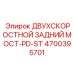 4700395701 ДВУХСКОРОСТНОЙ ЗАДНИЙ МОСТ-PD-ST Epiroc