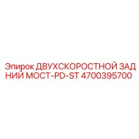 4700395700 ДВУХСКОРОСТНОЙ ЗАДНИЙ МОСТ-PD-ST Epiroc