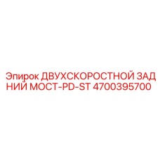 4700395700 ДВУХСКОРОСТНОЙ ЗАДНИЙ МОСТ-PD-ST Epiroc