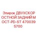 4700395700 ДВУХСКОРОСТНОЙ ЗАДНИЙ МОСТ-PD-ST Epiroc