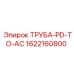 1622160800 ТРУБА-PD-TO-AC Epiroc