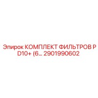 2901990602 КОМПЛЕКТ ФИЛЬТРОВ PD10+ для бурового оборудования Epiroc