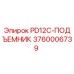 3760006739 PD12C-ПОДЪЕМНИК Epiroc