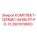 Оригинальный фильтрующий набор 2901019600 для буровых установок Epiroc серии PD-13