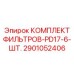 2901052406 КОМПЛЕКТ ФИЛЬТРОВ-PD17-6-ШТ. Epiroc