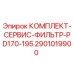 Оригинальный фильтрующий комплект Epiroc для буровых установок серии PD
