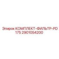 2901054200 КОМПЛЕКТ-ФИЛЬТР-PD175 Epiroc