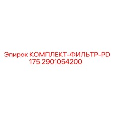 Оригинальный фильтрующий комплект для Epiroc PD175 артикул 2901054200
