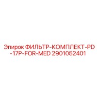 2901052401 ФИЛЬТР-КОМПЛЕКТ-PD-17P-FOR-MED Epiroc