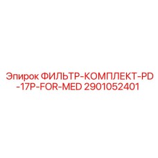 2901052401 ФИЛЬТР-КОМПЛЕКТ-PD-17P-FOR-MED Epiroc