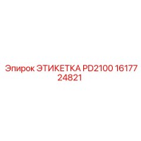 1617724821 ЭТИКЕТКА PD2100 Epiroc