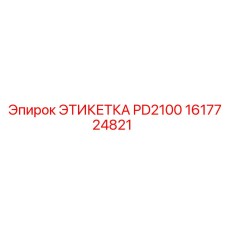 1617724821 ЭТИКЕТКА PD2100 Epiroc