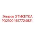 1617724821 ЭТИКЕТКА PD2100 Epiroc