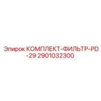 2901032300 КОМПЛЕКТ-ФИЛЬТР-PD-29 Epiroc