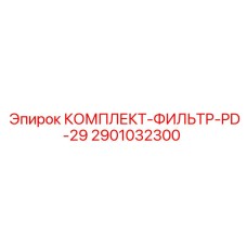 Фильтрующий комплект PD-29 2901032300 от производителя Epiroc