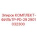 Фильтрующий комплект PD-29 2901032300 от производителя Epiroc