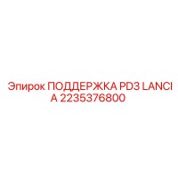 2235376800 ПОДДЕРЖКА PD3 LANCIA Epiroc