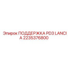 2235376800 ПОДДЕРЖКА PD3 LANCIA Epiroc