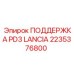 2235376800 ПОДДЕРЖКА PD3 LANCIA Epiroc