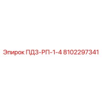 8102297341 ПД3-РП-1-4 Epiroc