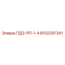 8102297341 ПД3-РП-1-4 Epiroc