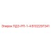 8102297341 ПД3-РП-1-4 Epiroc