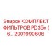 2901990606 КОМПЛЕКТ ФИЛЬТРОВ PD35+ (6…) Epiroc